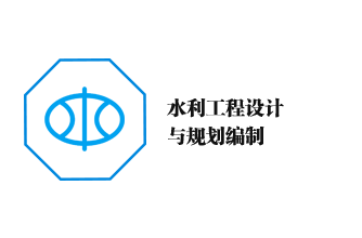 水利工程設計與規(guī)劃編制
